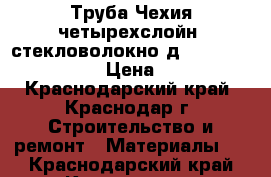 Труба Чехия четырехслойн. стекловолокно д.20*2,8  “T3S“  › Цена ­ 80 - Краснодарский край, Краснодар г. Строительство и ремонт » Материалы   . Краснодарский край,Краснодар г.